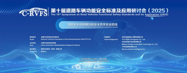 億咖通科技亮相道路車輛功能安全標準及應用國際研討會，展示科技軟件開發新突破