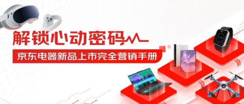 京東電器發布新品數字營銷方法論，數字廣告助力新品引爆市場
