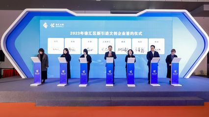 徐匯區舉行文創產業發布會，以數字廣告發布為引領，不斷更新優化文創產業扶持政策