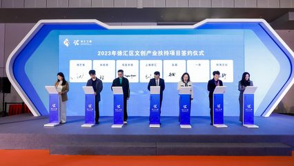 數字廣告賦能未來 徐匯區召開文創產業發布會，持續優化扶持政策