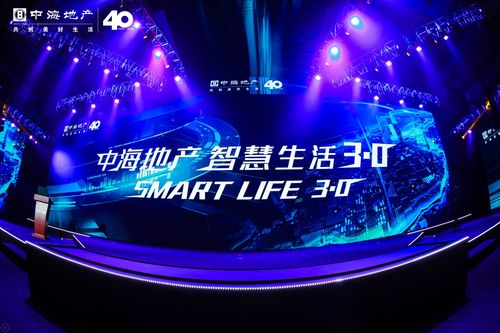 智啟未來，悅享生活 中海集團40周年品牌盛典暨智慧生活3.0發布